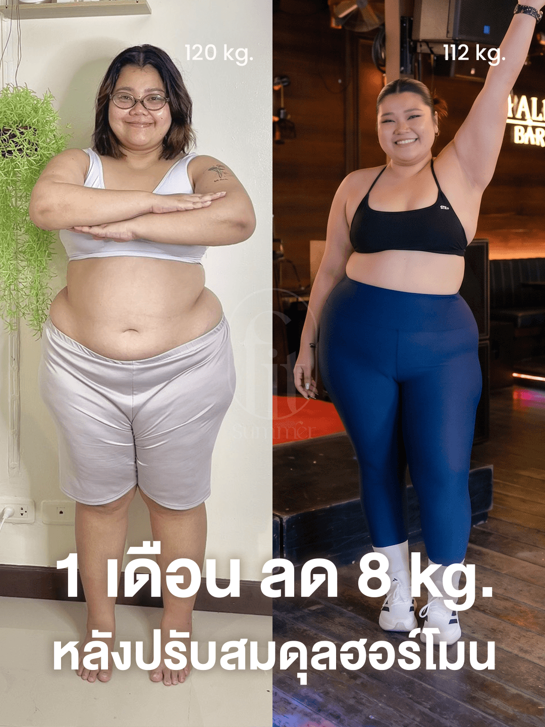 ภาพผลลัพธ์ก่อนและหลังจากผู้เรียน FitSummer 2