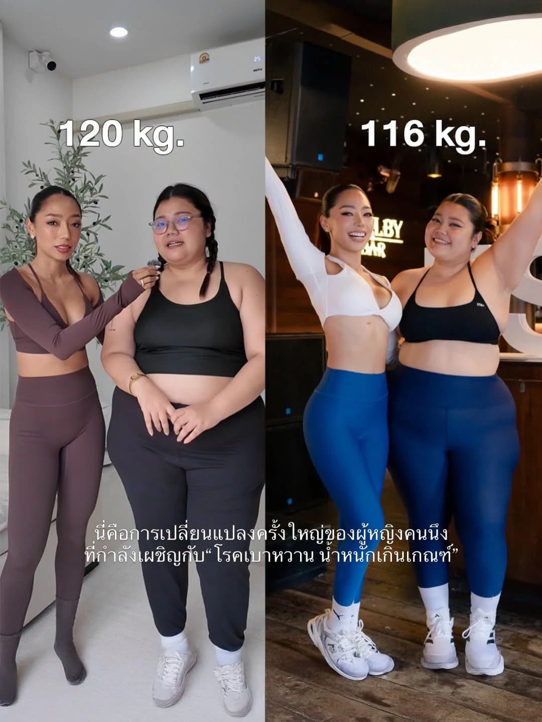ภาพก่อนและหลัง น้ำหนักที่ระบุในภาพ 120 และ 116 กิโลกรัม
