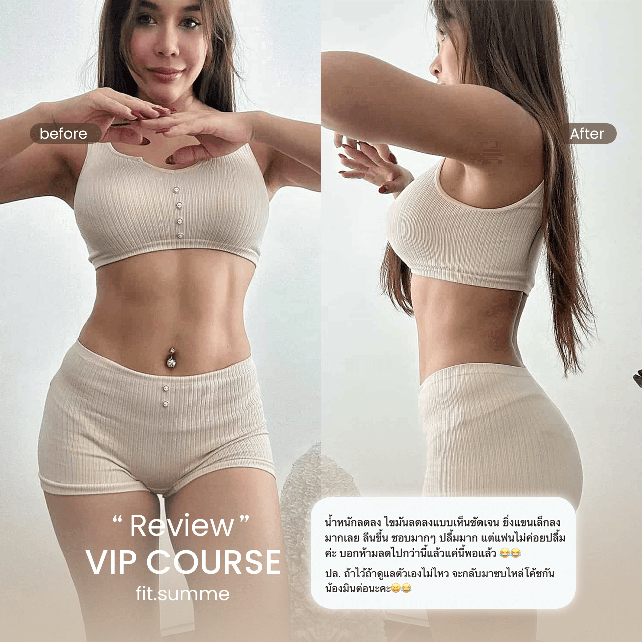 รีวิวคอร์ส VIP จากคุณแอนนี่ พร้อมภาพก่อนและหลังและข้อความประสบการณ์