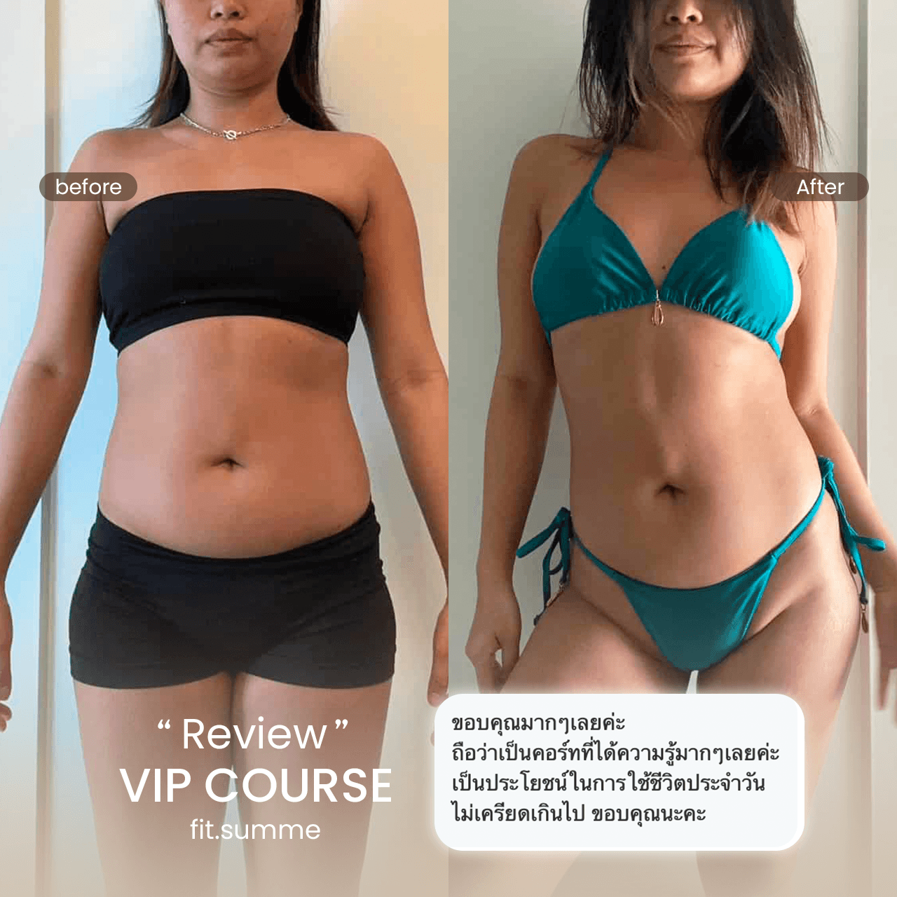 รีวิวคอร์ส VIP จากคุณอองฟอง พร้อมภาพก่อนและหลังและข้อความประสบการณ์
